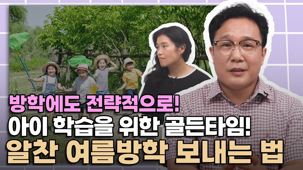 성적 오르는 아이들은 '여름방학'을 다르게 씁니다│학부모 상담소