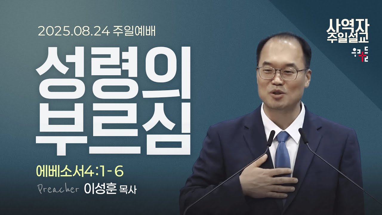 [사역자설교] 성령의 부르심 / 에베소서 4:1-6 - 이성훈 목사 | 2025.08.24