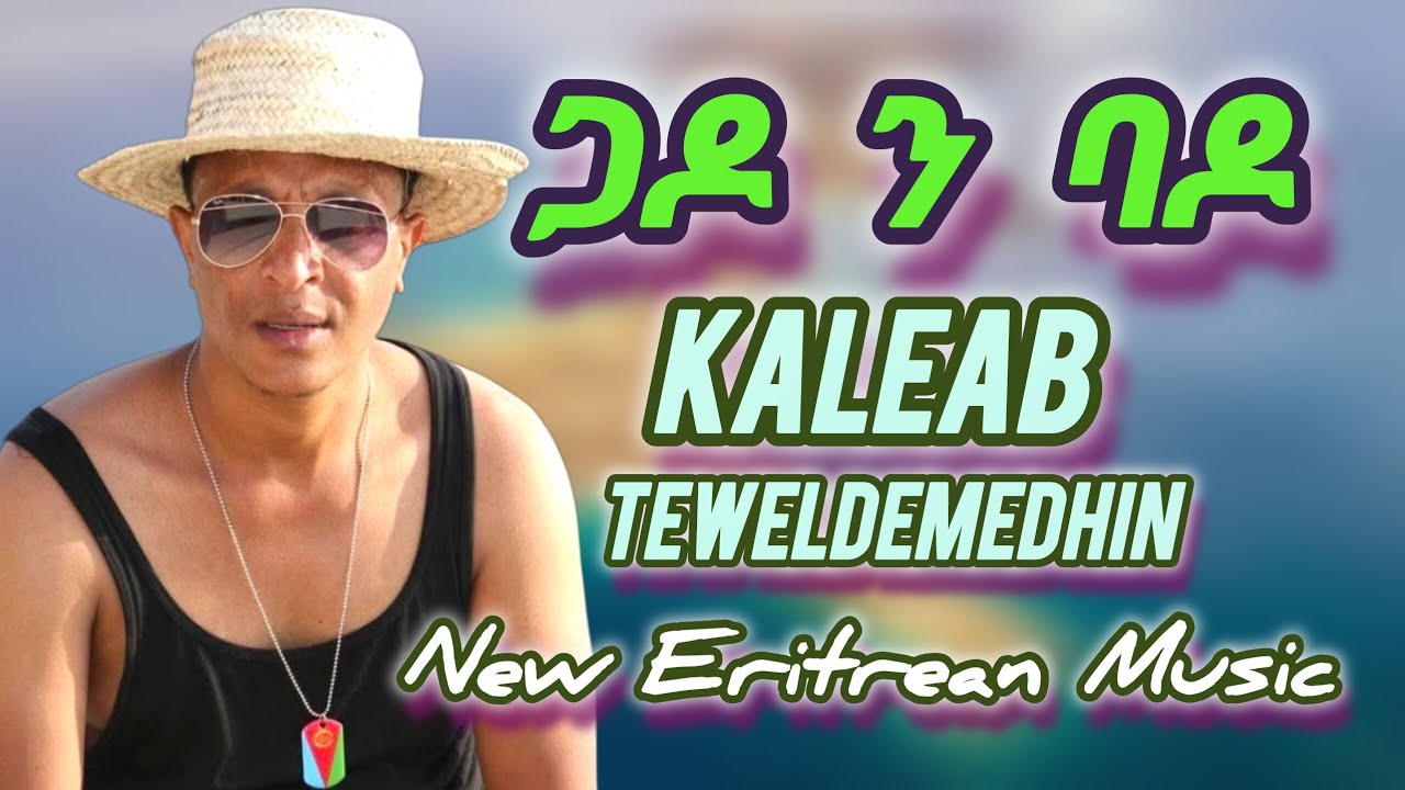 New Eritrean Music Kaleab Teweldemedhin Gado n Bado ጋዶ ን ባ ዶ 