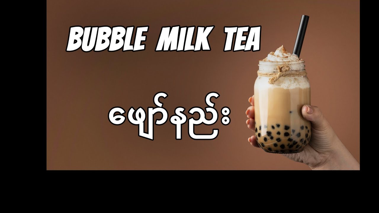 Bubble Milk Tea ဖျော်နည်း