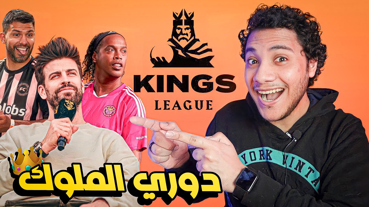 ما هو دوري الملوك الخاص بـ جيرارد بيكيه 👑 وهل يهدد عرش كرة القدم؟ 👀