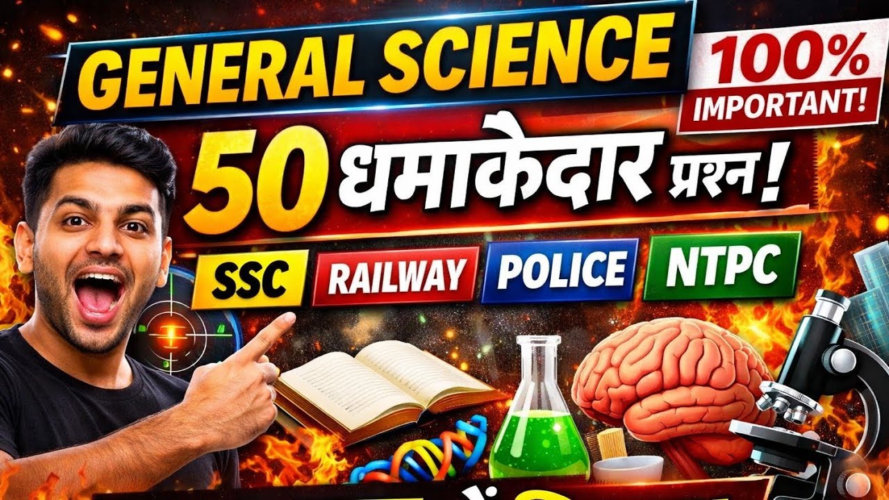 GENERAL SCIENCE – 50 Most Important Questions | सभी प्रतियोगी परीक्षाओं के लिए | GS Science MCQ