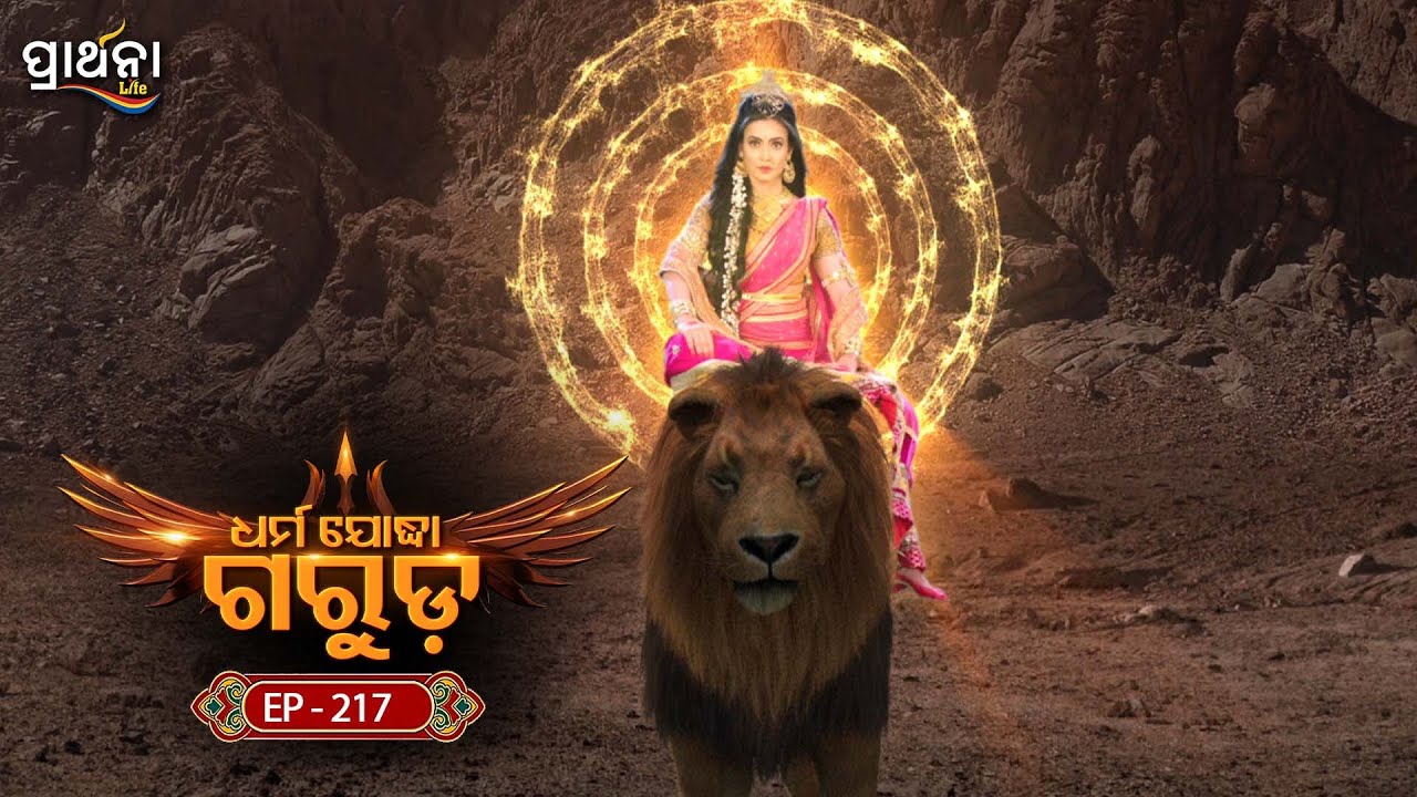 Dharma Yoddha Garuda - ଧର୍ମ ଯୋଦ୍ଧା ଗରୁଡ଼ | EP - 217 | Full Episode | Prarthana Life