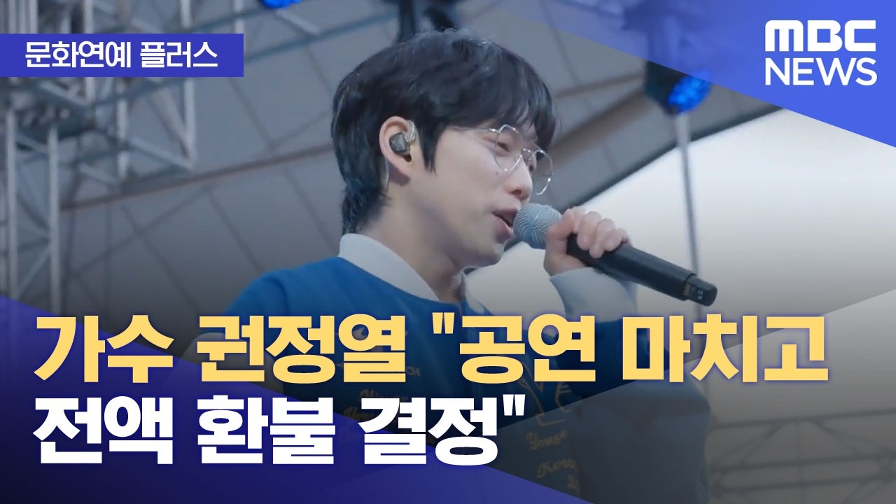 [문화연예 플러스] 가수 권정열 