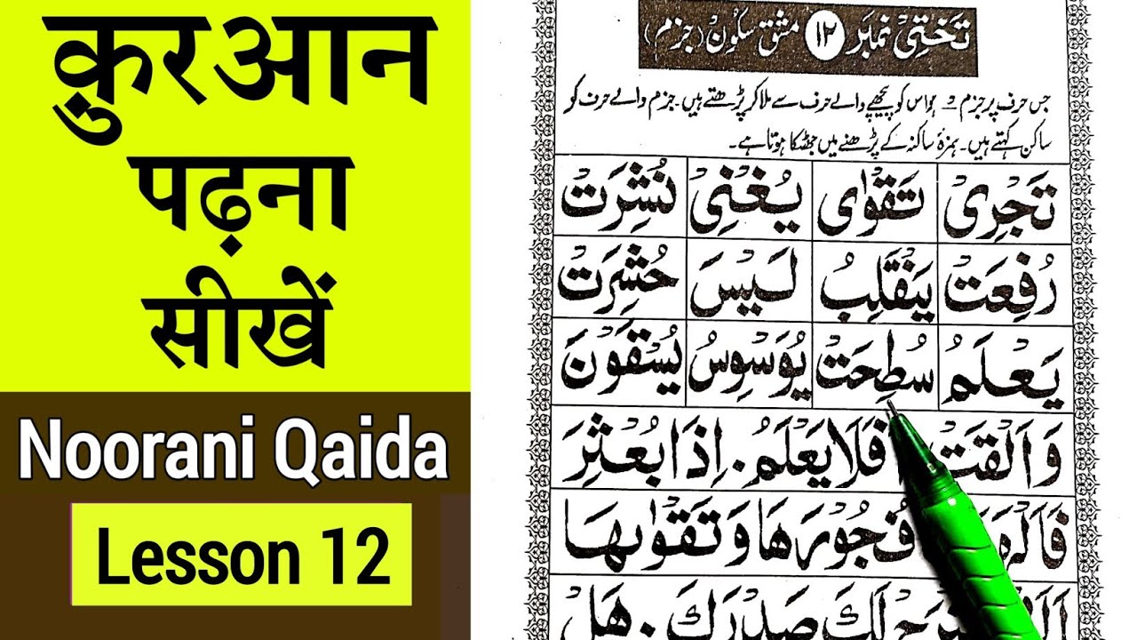 Noorani qaida lesson 12 | Quran padhna sikhe - कुरान पढ़ना सीखे part 12 | Learn quran with tajweed