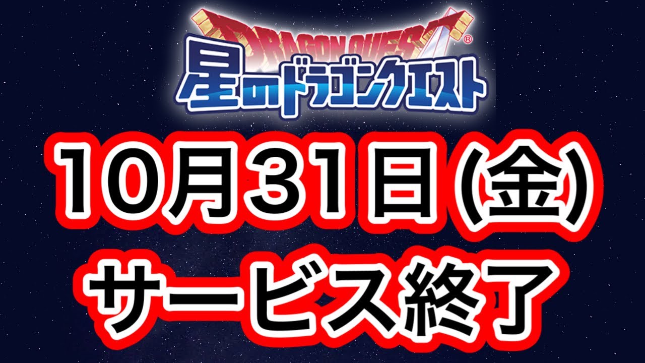 【星ドラ】サービス終了のお知らせが来ました。【アナゴ マスオ 声真似】
