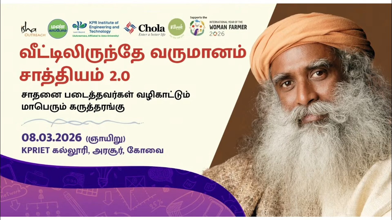 🔴LIVE : வீட்டிலிருந்தே வருமானம் சாத்தியம் 2.0..! மாபெரும் கருத்தரங்கு..! Womens Day | Isha | Kovai