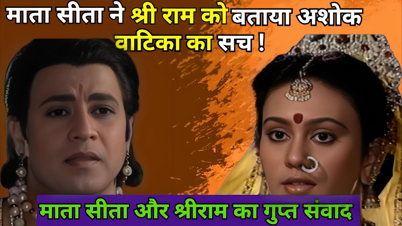 माता सीता ने श्री राम को बताया अशोक वाटिका का सच ।। माता सीता और श्रीराम का गुप्त संवाद।। रामायण।।