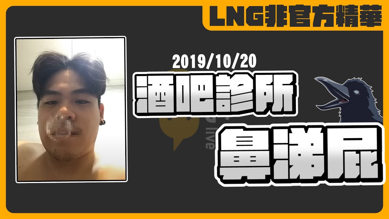 《LNG非官方精華》酒吧診所鼻涕屁