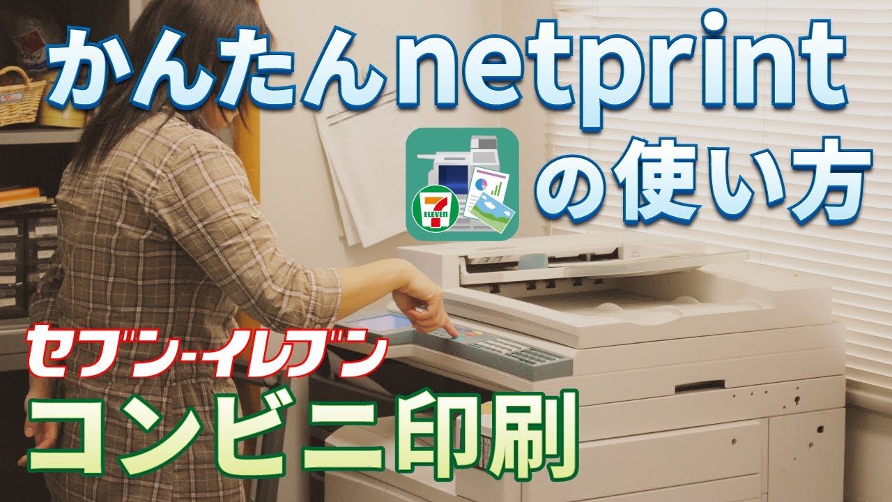 【スマホ写真の印刷】かんたんnetprintの使い方｜コンビニ印刷利用ガイド、PDF印刷、セブンイレブンのマルチコピー機の操作説明