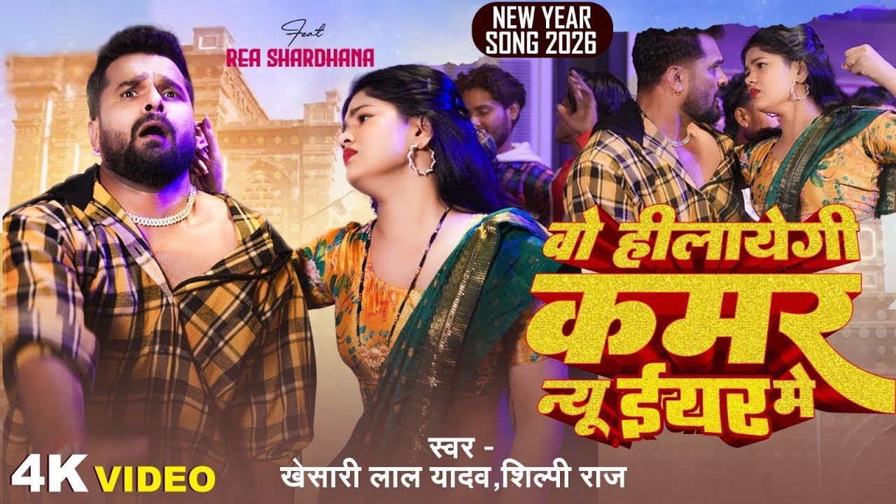 #Video | वो हीलायेगी कमर न्यू ईयर में | #Khesari Lal Yadav, #Shilpi Raj | New Year Song 2026