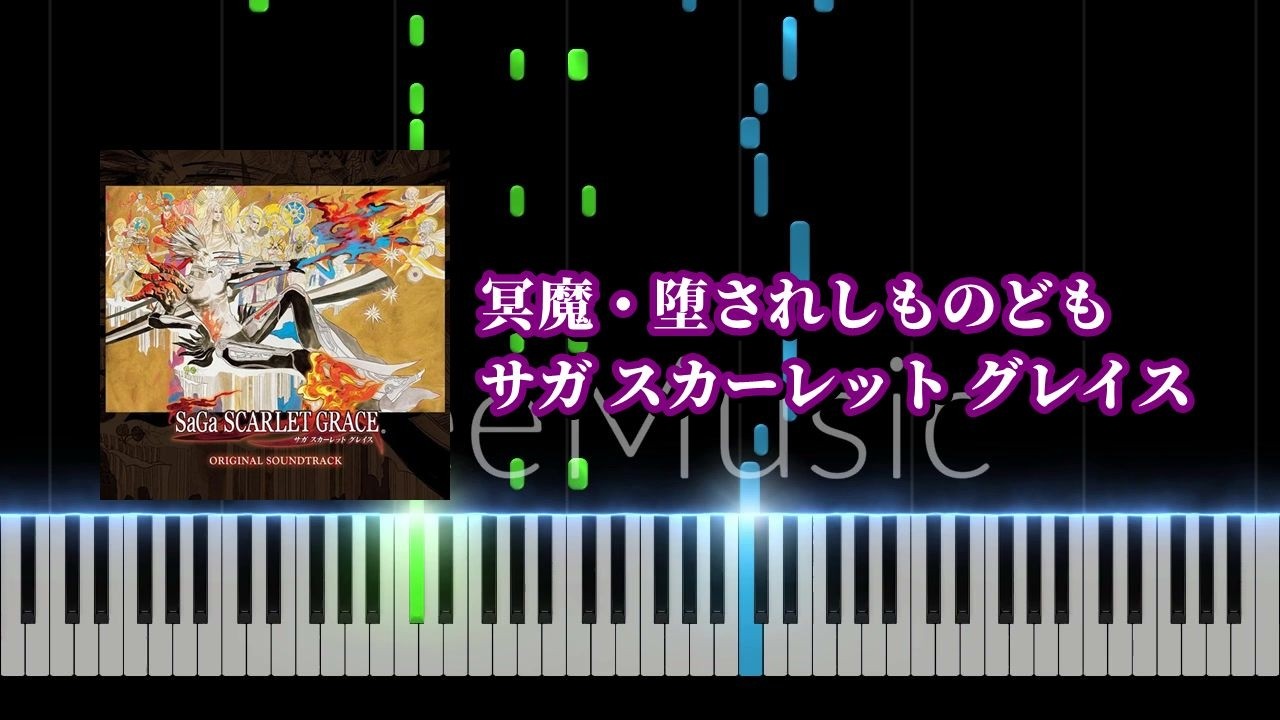【ピアノソロ】冥魔・堕されしものども / サガ スカーレット グレイス【耳コピ】