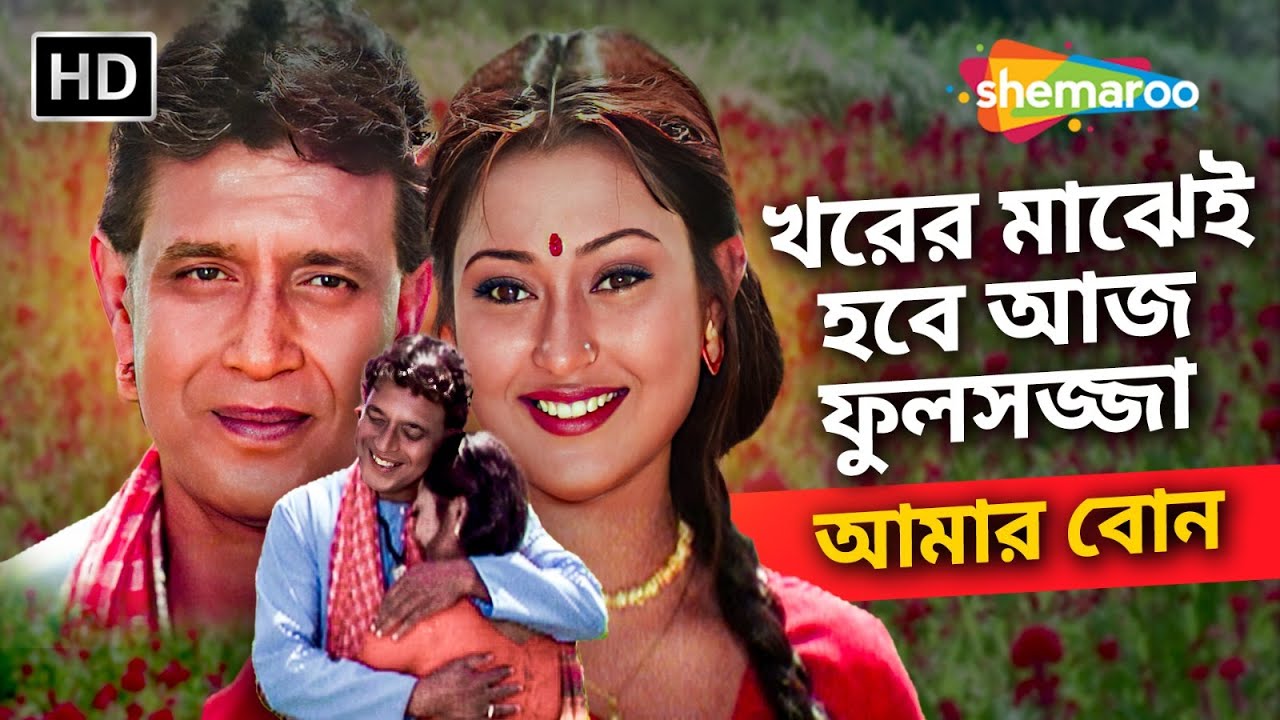 খরের মাঝেই হবে আজ ফুলসজ্জা | Amar Bon Movie Climax Scene | Mithun Chakraborty | Rajeswari