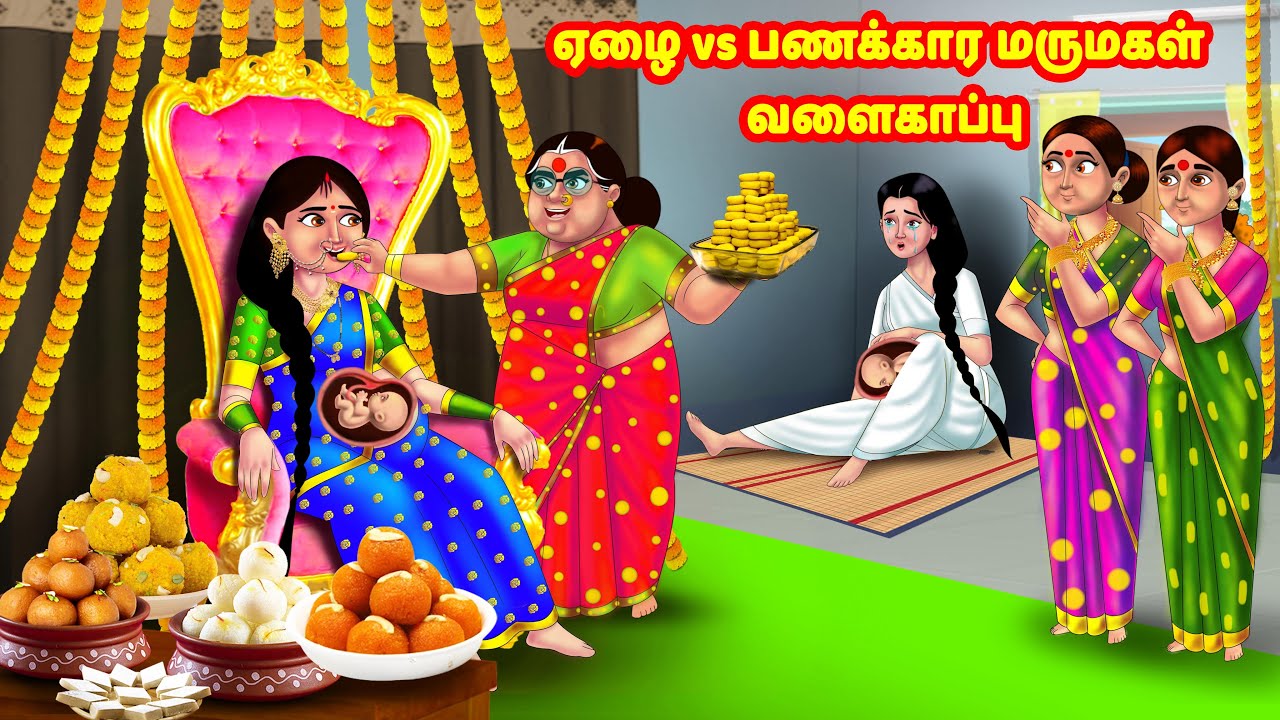 ஏழை vs பணக்கார மருமகள் வளைகாப்பு | Mamiyar vs Marumagal | Tamil Stories | Tamil Moral Stories
