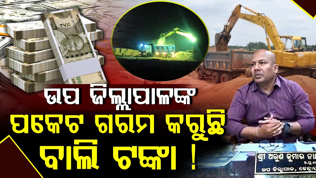 ଇନ୍ଦୁପୁର ବାଲି ଚାଲାଣ ପଛରେ ଏମାନଙ୍କ ହାତ ll FOCUS PLUS ||