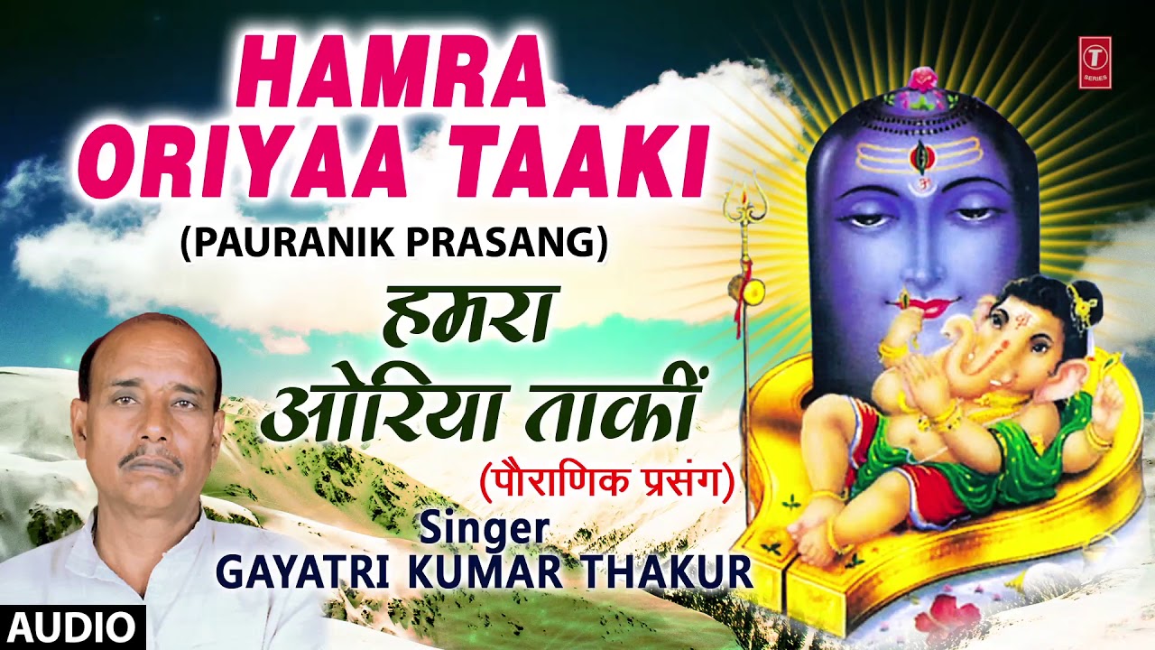 HAMRA ORIYAA TAAKI | PAURANIK BHOJPURI PRASANG - FULL AUDIO | GAYATRI KUMAR THAKUR | HAMAARBHOJPURI
