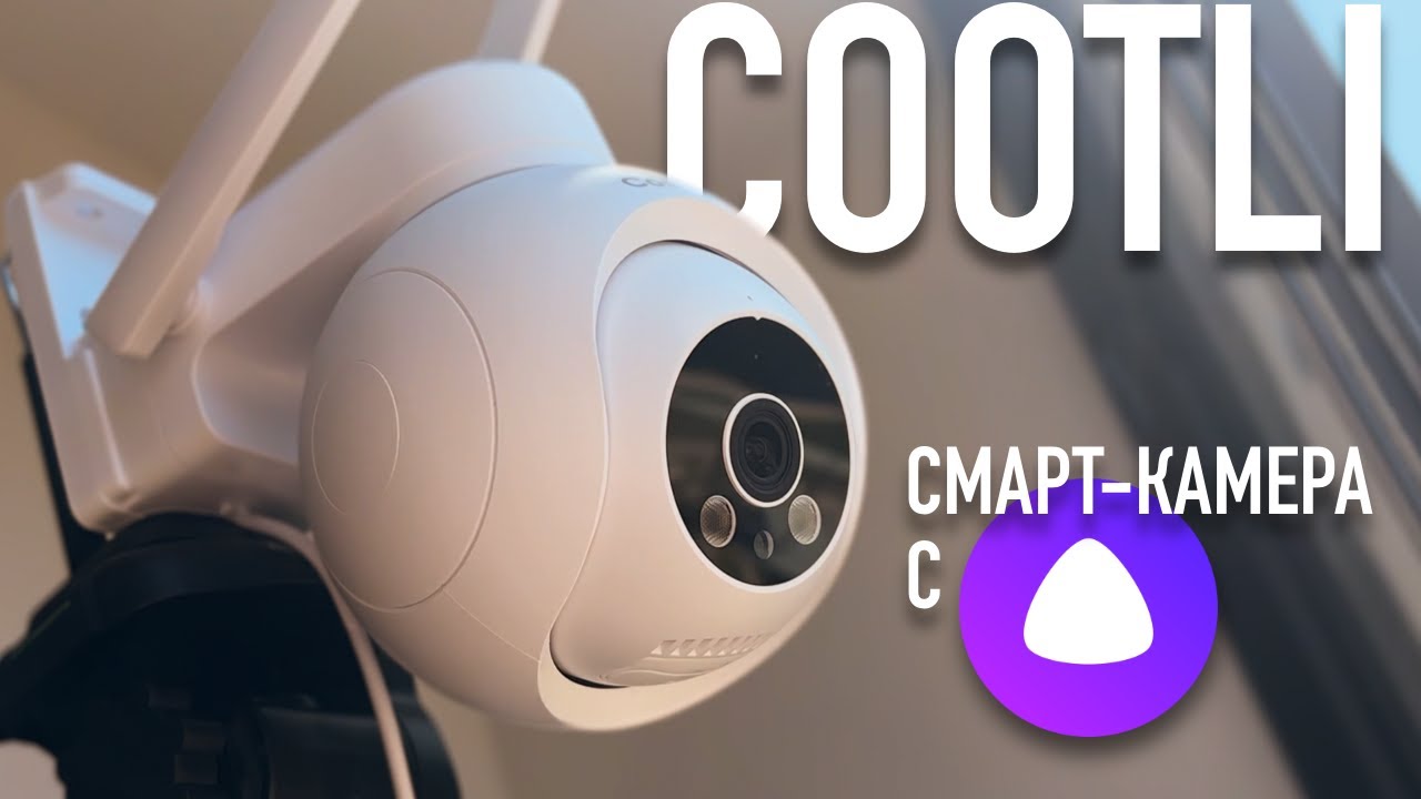 Обзор камеры видеонаблюдения Cootli 4G с сим-картой и Алисой &mdash; честный тест 2025