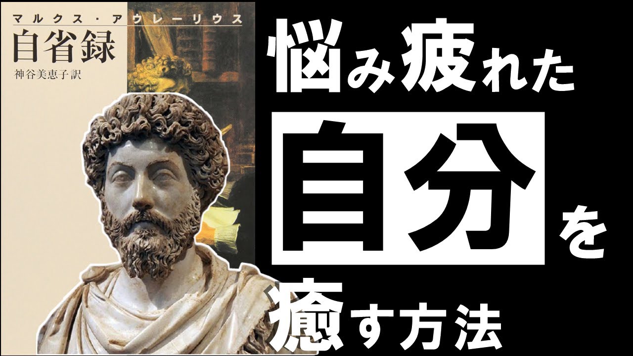 【希望の名著】自省録｜マルクス・アウレリウス　辛い時、悩んだ時に効く、史上最強の古典