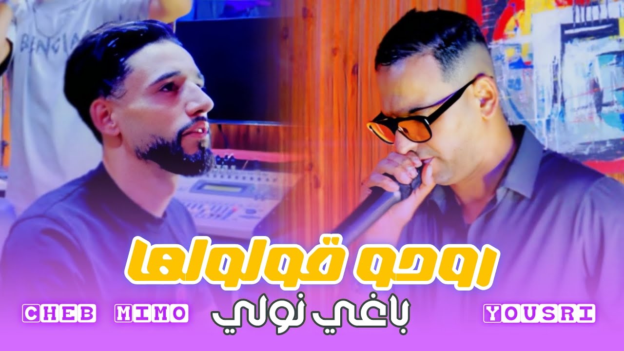 Cheb Mimou Ft Yousri Oscar [Official Video] (2025)/الشاب ميمو ويسري اوسكار - روحو قولولها باغي نوالي