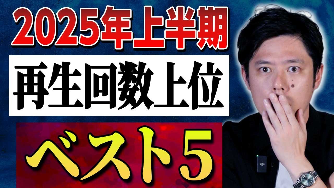 【2025上半期再生回数上位ベスト5】全5本計194分#怖い話#ゾッとする話#作業用#睡眠用