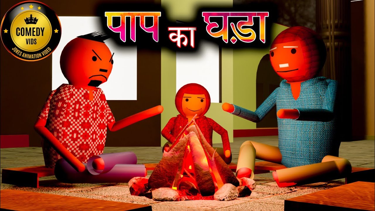 Paap Ka Ghada || Comedy Vids || Make a Joke || Jokes || funny ||