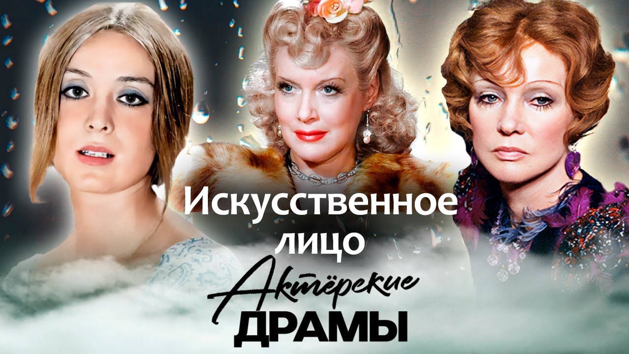 Искусственное лицо | Как пластика изменила жизни Гурченко, Тереховой, Орловой