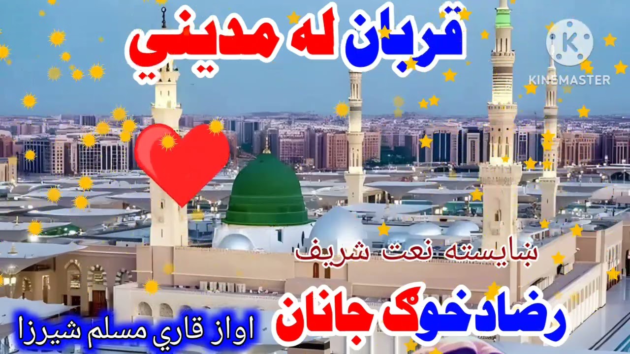 قربان دمدينې نه*آواز الحافظ مسلم شيرزاد 