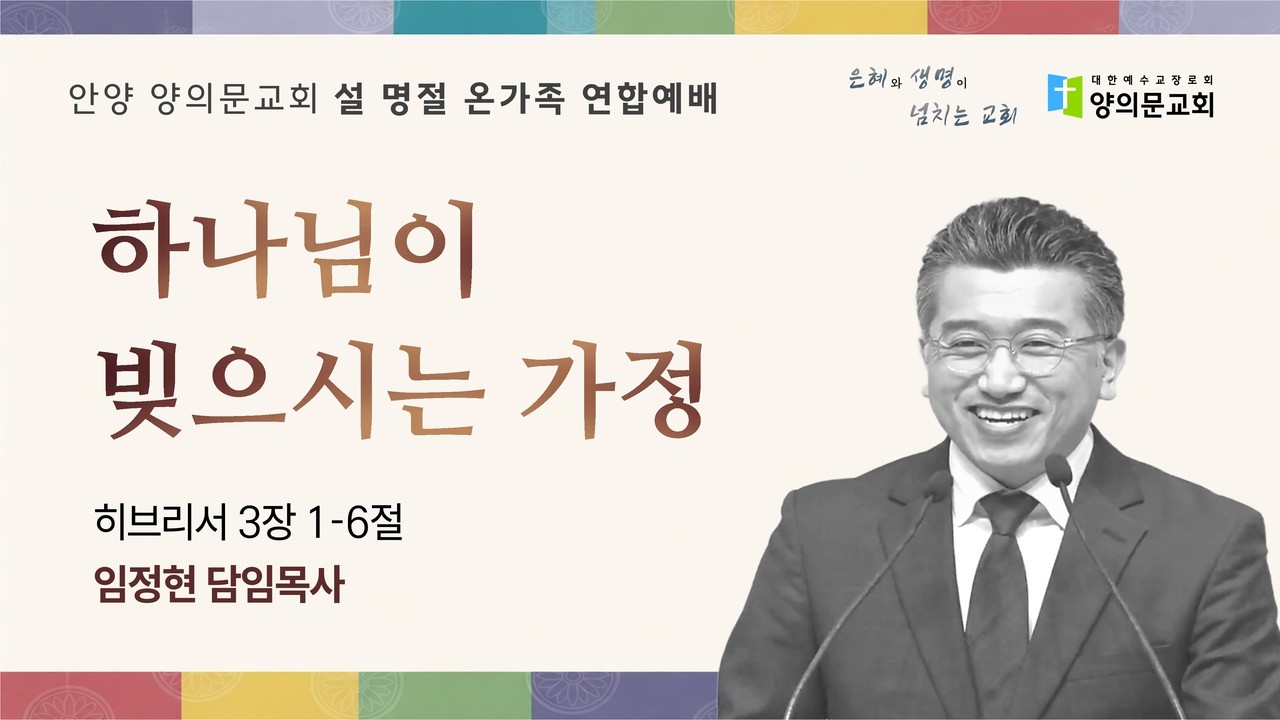 하나님이 빚으시는 가정ㅣ임정현 담임목사