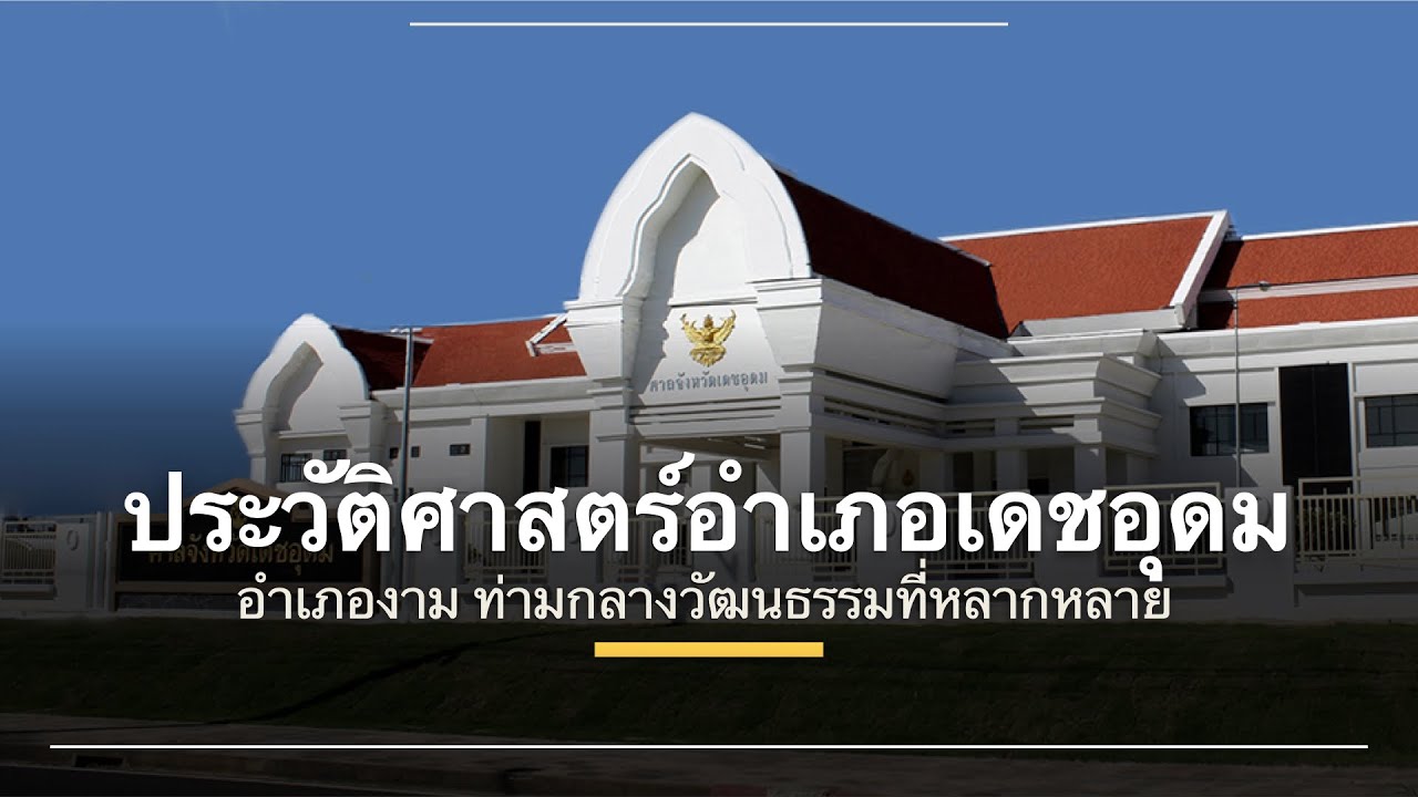 ประวัติศาสตร์อำเภอเดชอุดม อำเภองาม ท่ามกลางวัฒนธรรมที่หลากหลาย