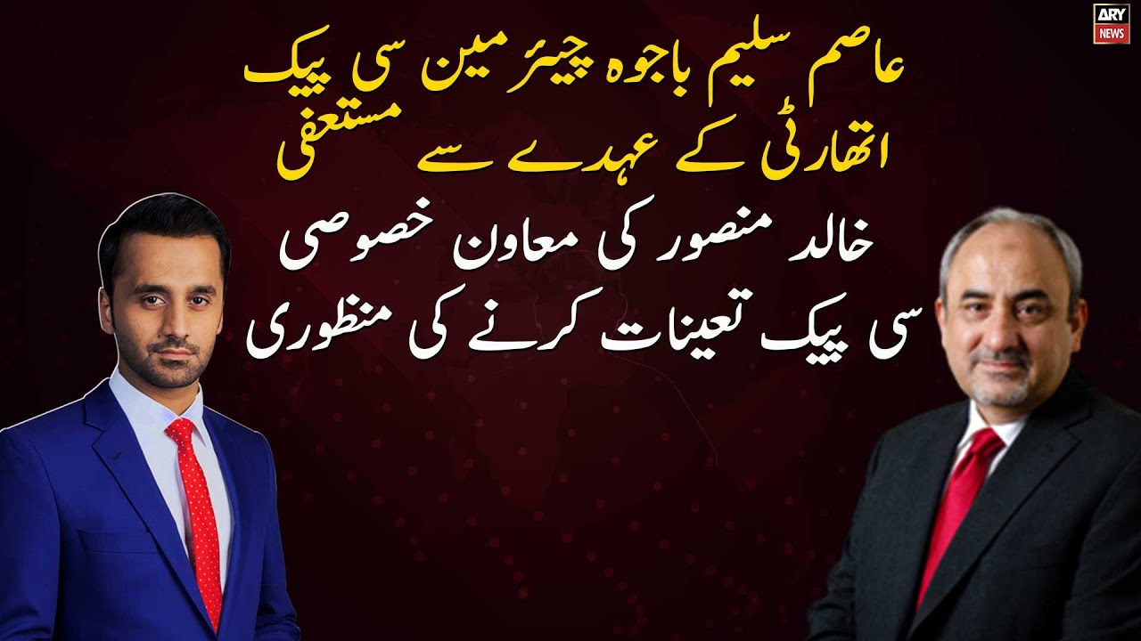 Asim Saleem Bajwa resigns as Chairman CPEC Authority