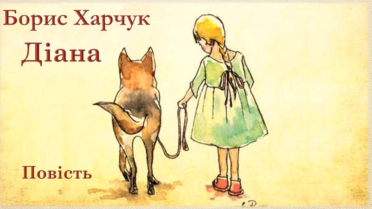 Борис Харчук Діана Повість скорочено