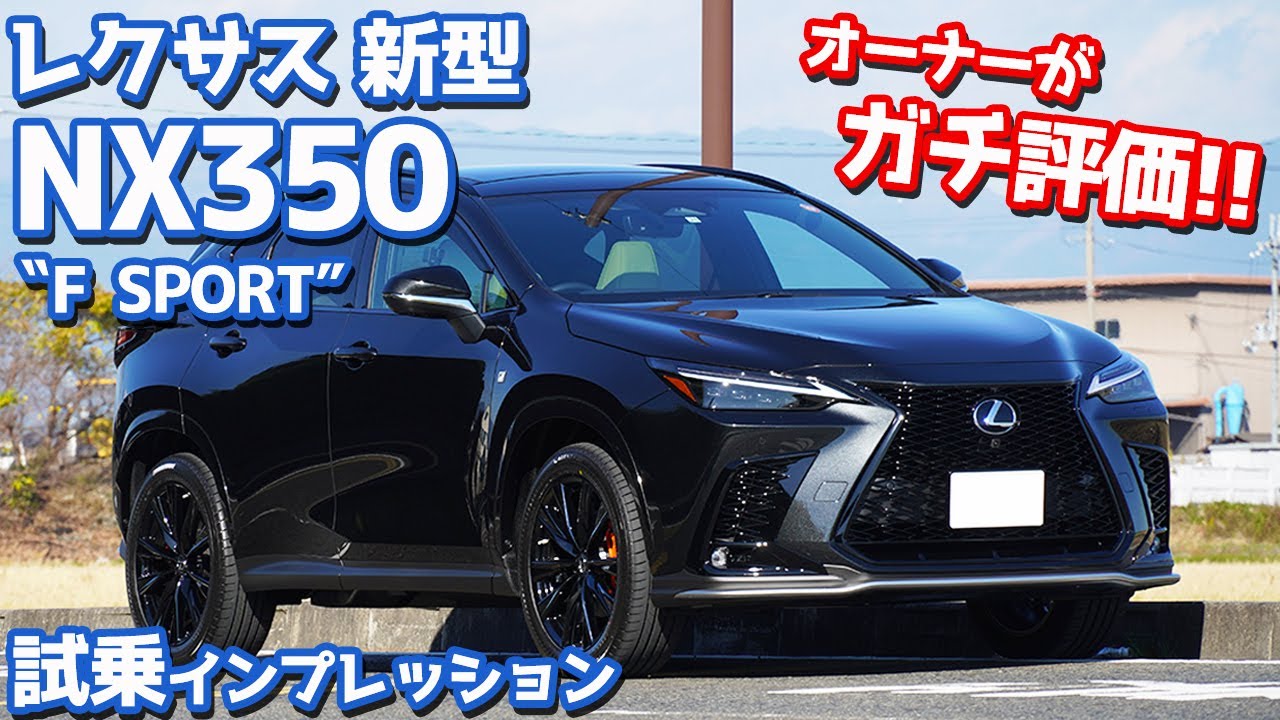 【ガチ評価】新型レクサスNX350に試乗！新開発2.4Lターボ搭載！【LEXUS NEW NX350 “F SPORT”】