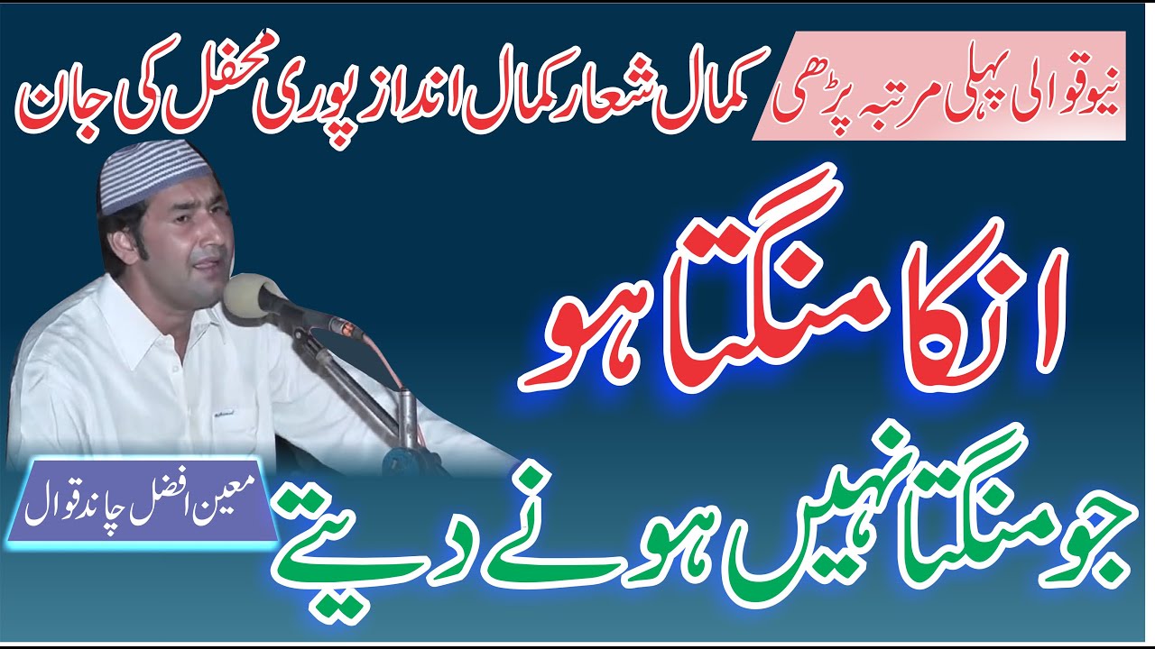 Unka mangta ho | New Qawwali 2020 | Moin Afzal chand Qawwal | Marwatiya Jahaniya TV