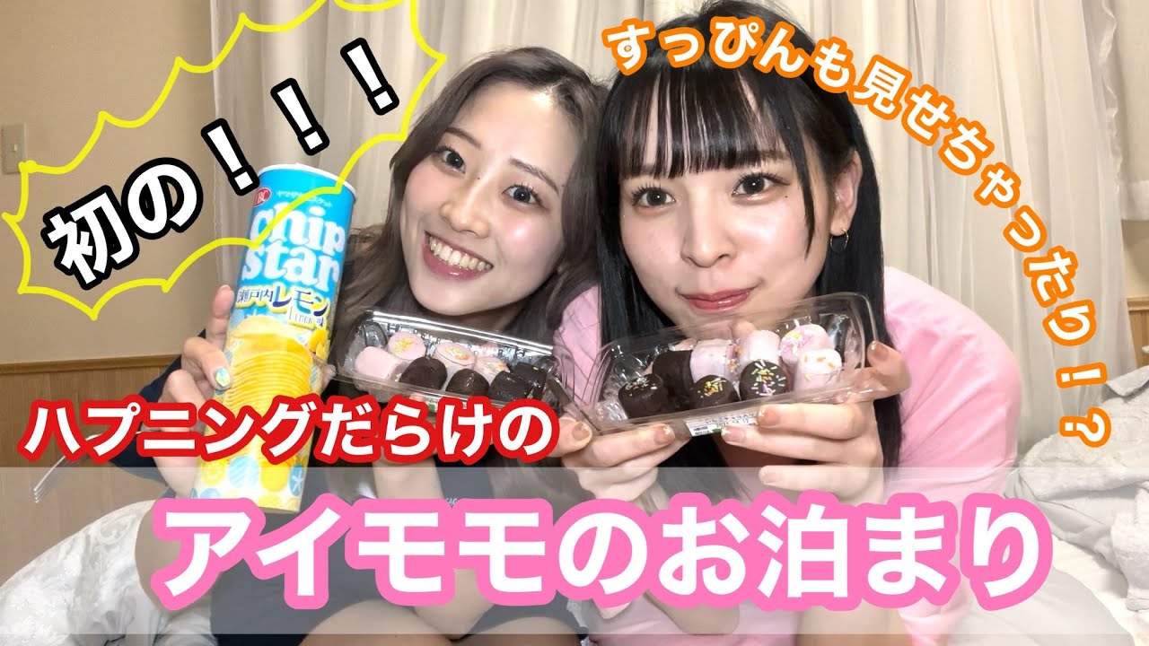 【すっぴんも!?】初の！！！ハプニングだらけのアイモモのお泊まり【豆柴の大群都内某所】