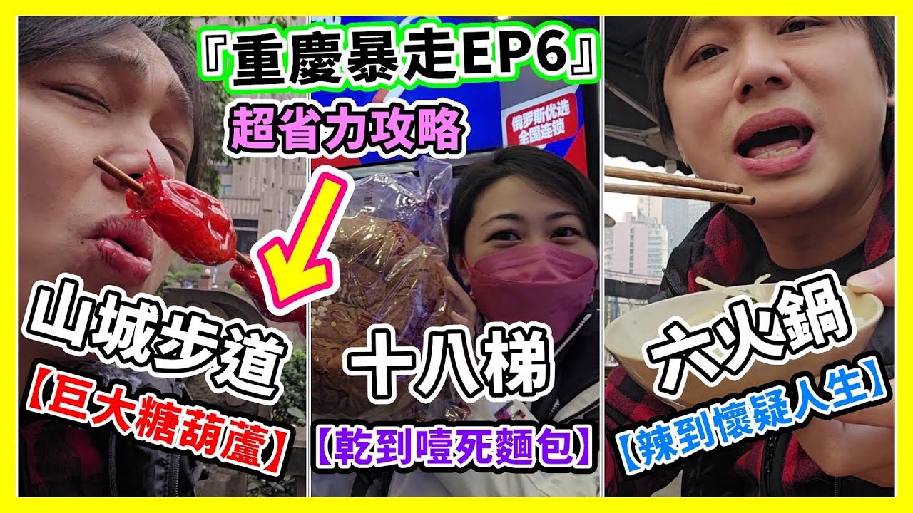 【EP6 重慶一日暴走】山城步道→十八梯→六火鍋→觀音橋，省力攻略大公開！ #山城步道 #十八梯老街 #觀音橋步行街 Travel in Chongqing - China