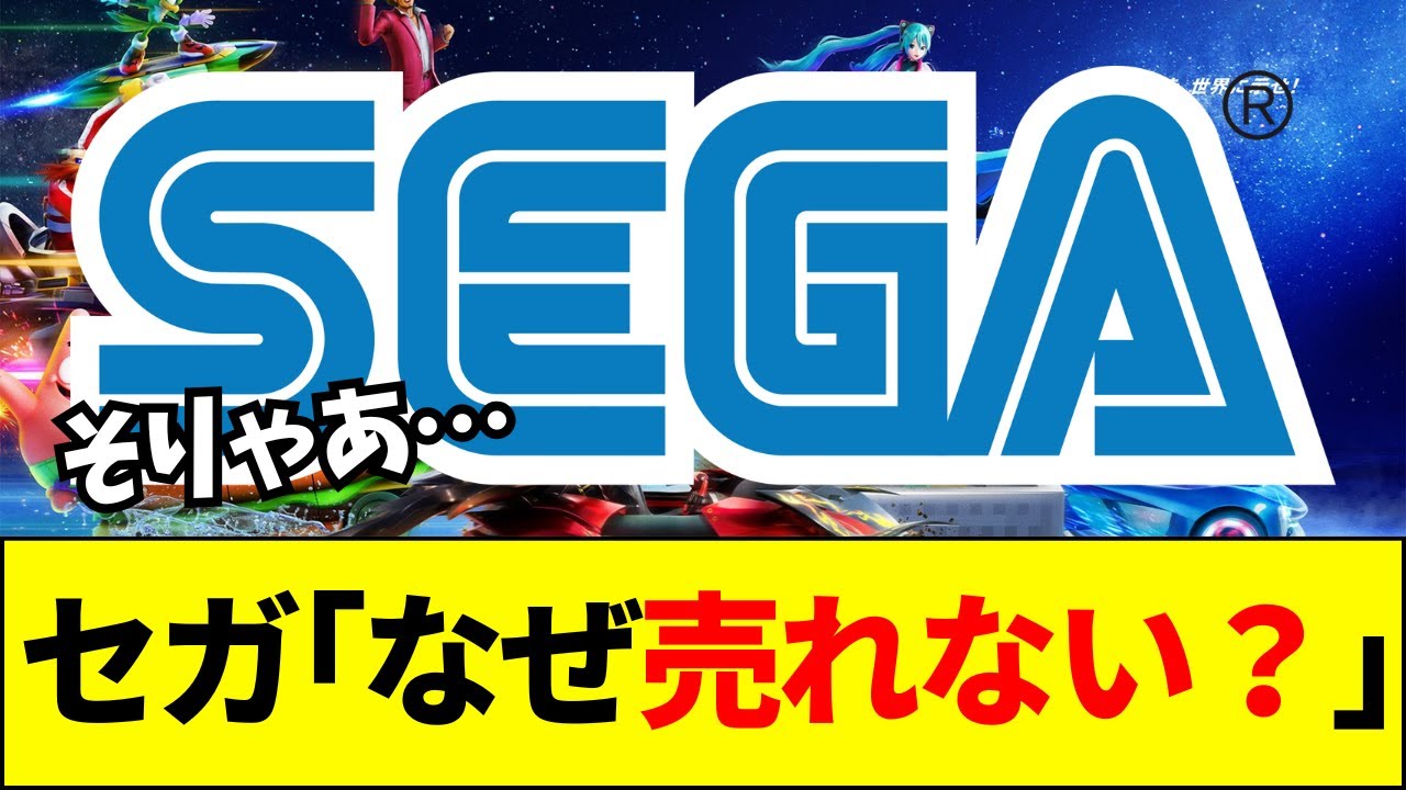 【SEGA】セガ、「ゲームのクオリティは高いのに売れない」&larr;ツッコミ殺到wwwwww【ネットの反応】【2ch 5ch】