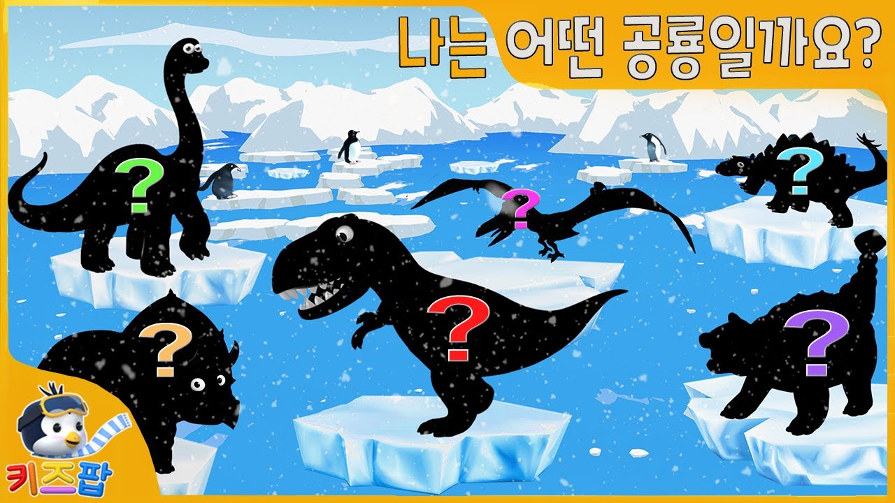 공룡퍼즐 | 나는 어떤 공룡일까요? | 그림자 공룡 놀이  | 공룡퍼즐  게임  | 브라키오? 트리케라? 티라노?  | 스테고? 프테라? 안킬로? | 단어 놀이 | 키즈팝