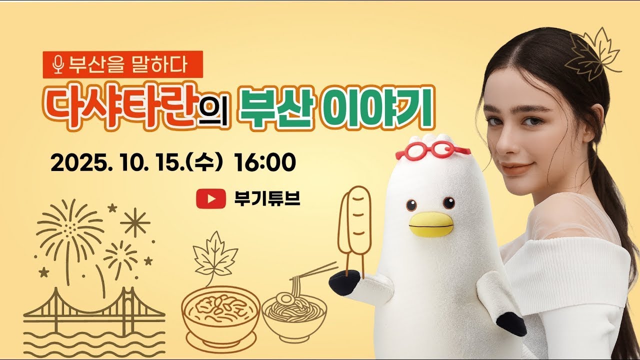 부기튜브 - 부산 홍보대사와 함께하는 부산을 말하다:다샤타란의 부산 이야기 (Backup)(15/10/2025)