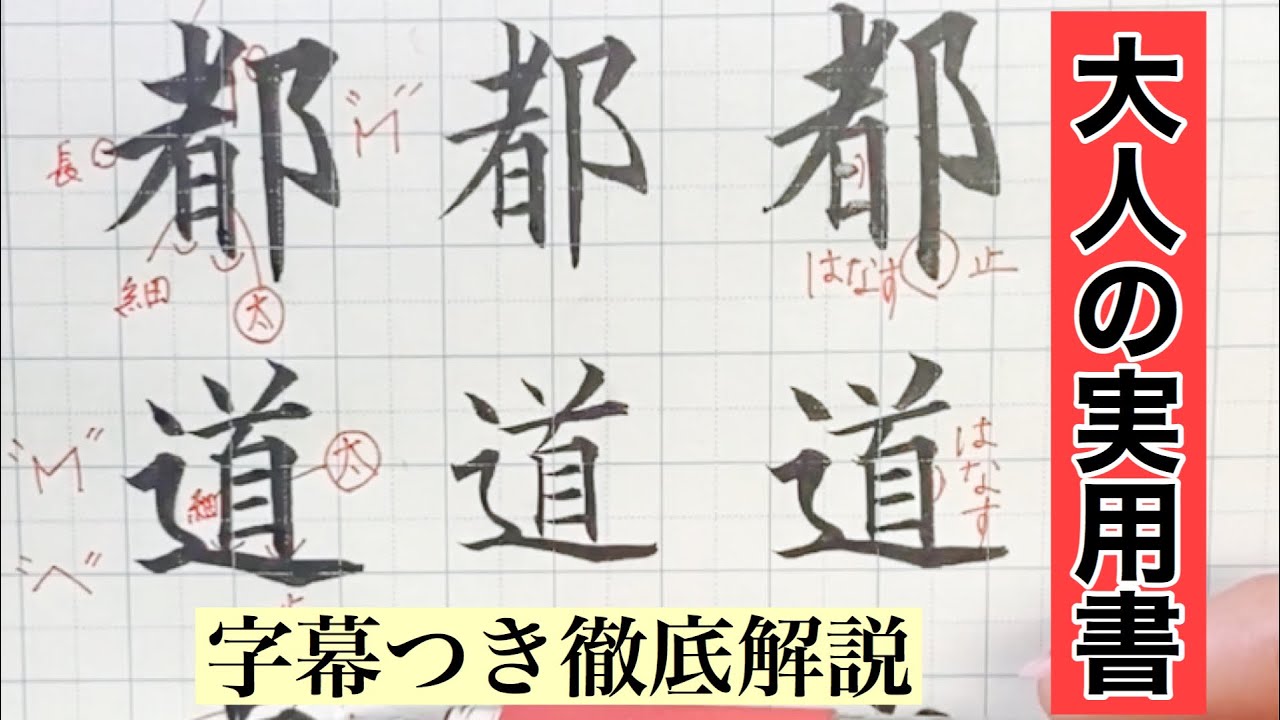 【筆ペン書道ペン字】初心者〜上級者　都道府県マスター　書き方　ポイント　コツ