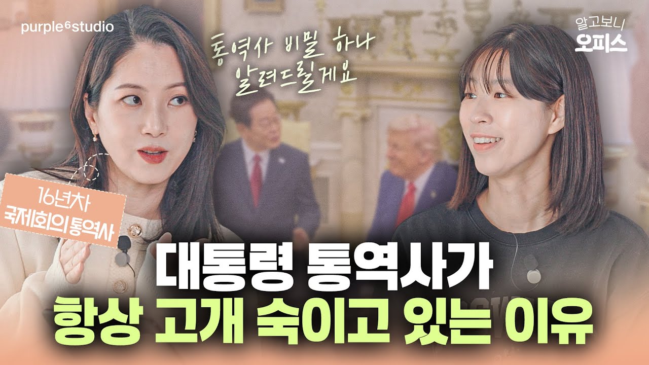 대통령부터 국제회의 동시통역까지 경험한 16년차 통역사의 '초집중 오피스' | 알고보니 오피스 ep.6 최현진 통역사