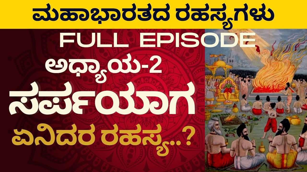 Full Episode|ಹಿಂದೆ ಆಗಿಲ್ಲ, ಮುಂದೆ ಆಗೋದಿಲ್ಲ..! ಸರ್ಪಯಾಗ- ಏನಿದರ ರಹಸ್ಯ..?|Secrets Of Mahabharata|GaS
