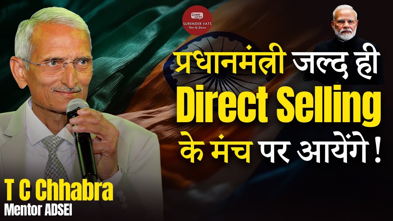 प्रधानमंत्री जल्द ही Direct Selling के मंच पर आयेंगे ! | T C Chhabra | CWSV