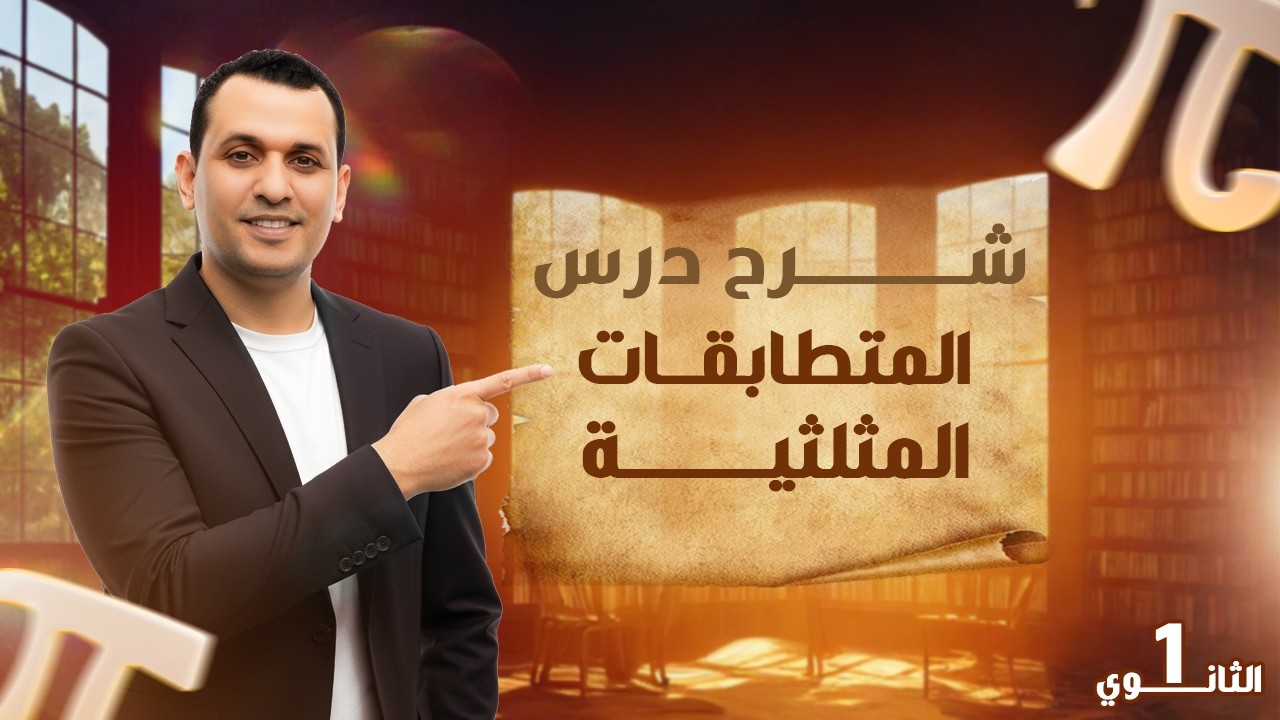المتطابقات المثلثية  | الدرس الاول حساب مثلثات الترم الثاني | رياضه اولي ثانوي