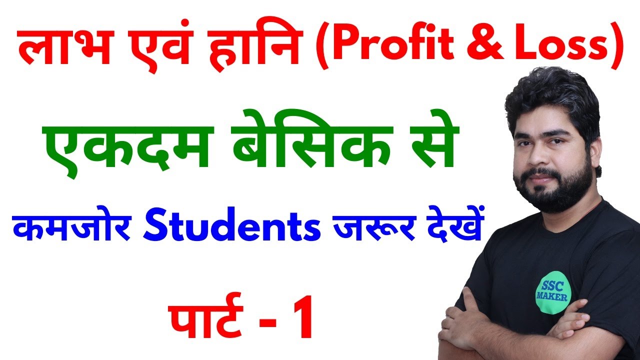 Profit & Loss (लाभ एवं हानि) Part - 1 For - SSC, BANK, RAILWAY, ALP, CGL, CHSL, GD & ALL OTHER EXAMS