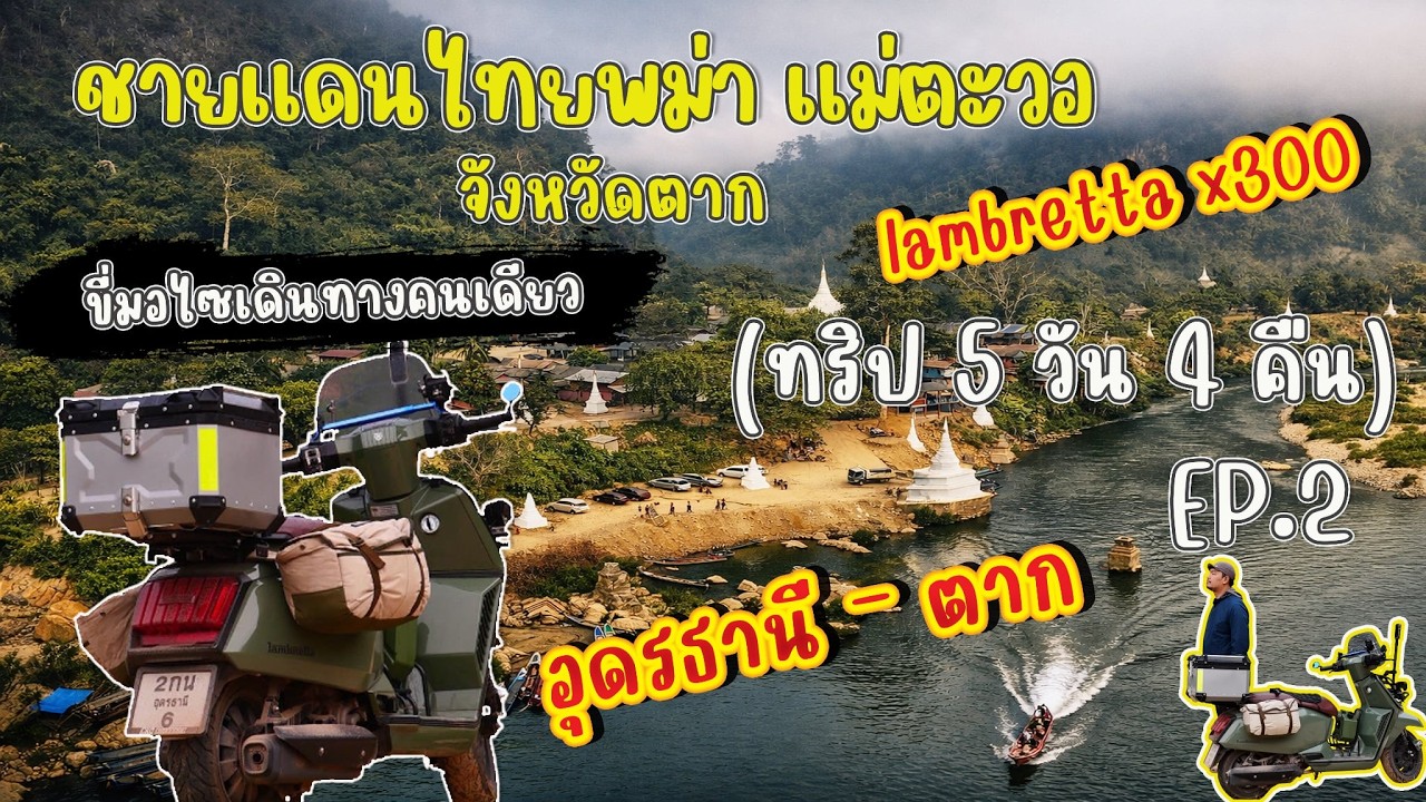 เดินทางคนเดียวไปกางเต๊นท์ ด้วย lambretta x300 ชายแดนไทย-พม่า แม่ตะวอ จังหวัดตาก ทริป5วัน4คืน Ep.2
