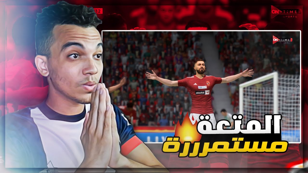 مهنة الأهلي (#2) المتعة مستمرة مع النادي الأهلي  في كاس الرابطة المصرية🏆🔥 فيفا 23