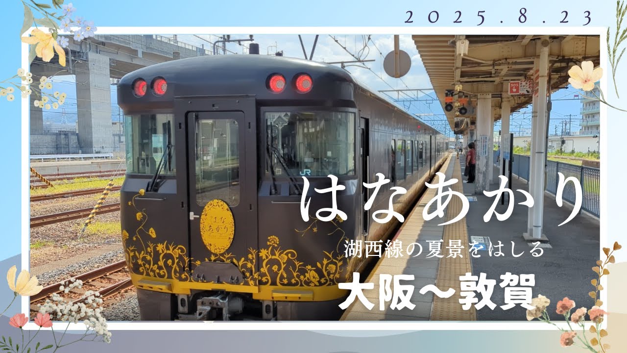 【はなあかり】スーペリアグリーンで行く大阪～敦賀ゆったり観光列車の旅