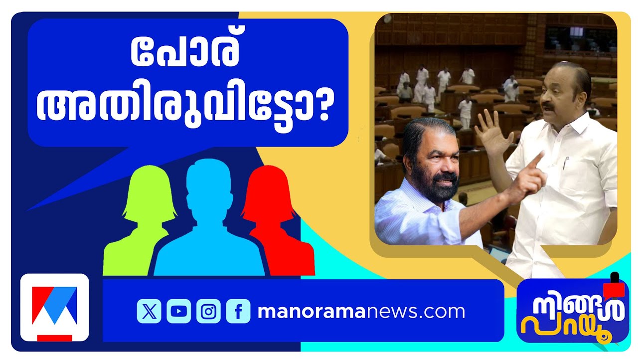 എന്തും പറയുന്ന അവസ്ഥയായോ? നേതാക്കള്‍ നാവടക്കണോ? | Ningal Parayu |