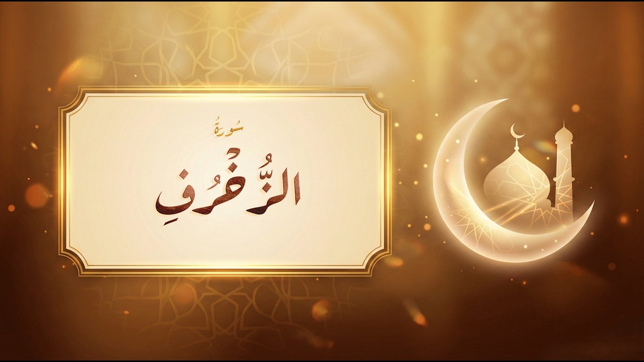 سورة الزخرف - عبد الباسط عبد الصمد