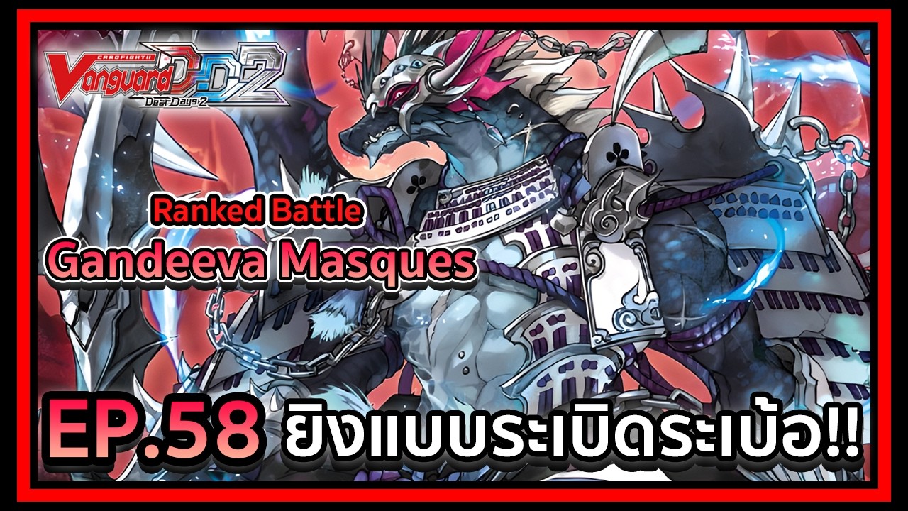 Vanguard Dear Days 2 Ranked Battle EP.58 ยิงแบบระเบิดระเบ้อ!!!